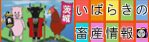 茨城県畜産協会
