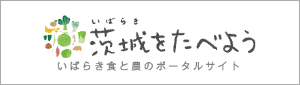 茨城を食べよう