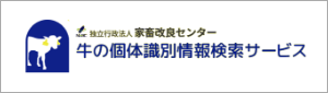 牛の個体識別情報検索サービス