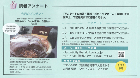 「古河9月号」へ常陸牛の広告を掲載しました