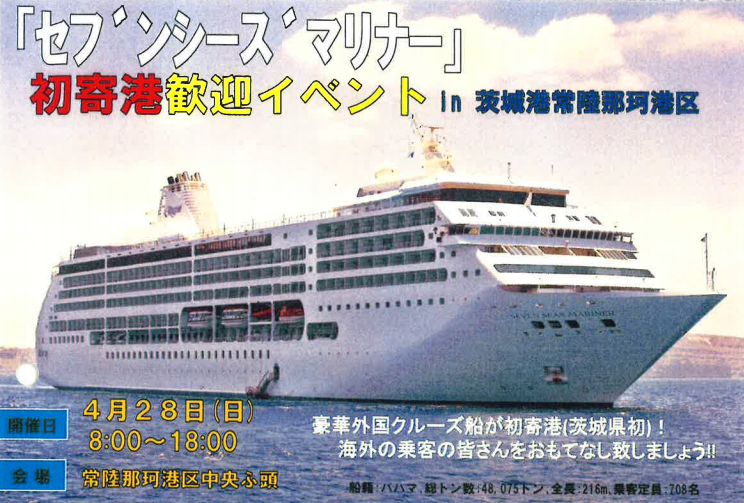 セブンシーズマリナー初寄港歓迎イベント