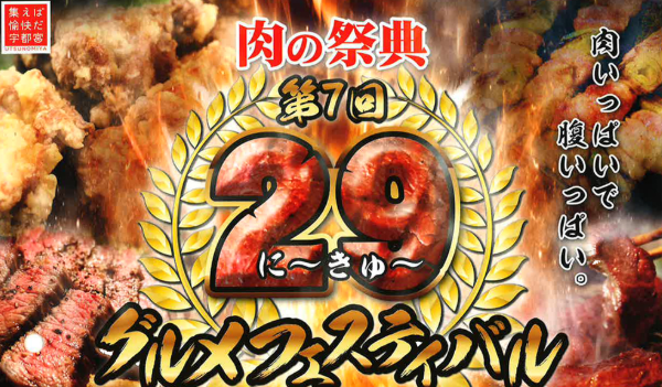 第７回うつのみや２９グルメフェスティバル