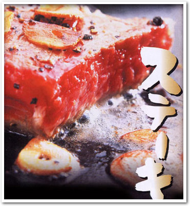 ステーキ