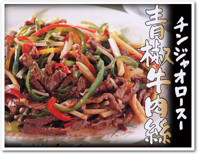 青椒肉絲