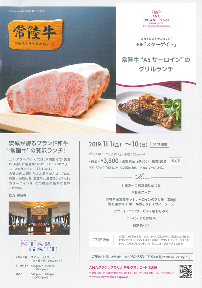 ANAクラウンプラザホテルグランコート名古屋のスカイレストラン＆バー「スターゲイト」で常陸牛A５サーロインのグリルランチが提供されました