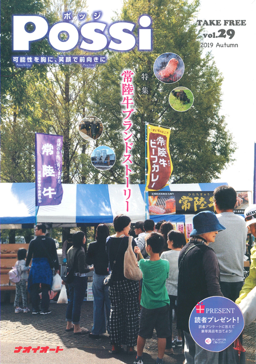 常陸牛ブランドストーリー特集が「POSSI」に掲載されました