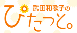 ABCラジオ「武田和歌子のぴたっと。」で常陸牛が紹介されました