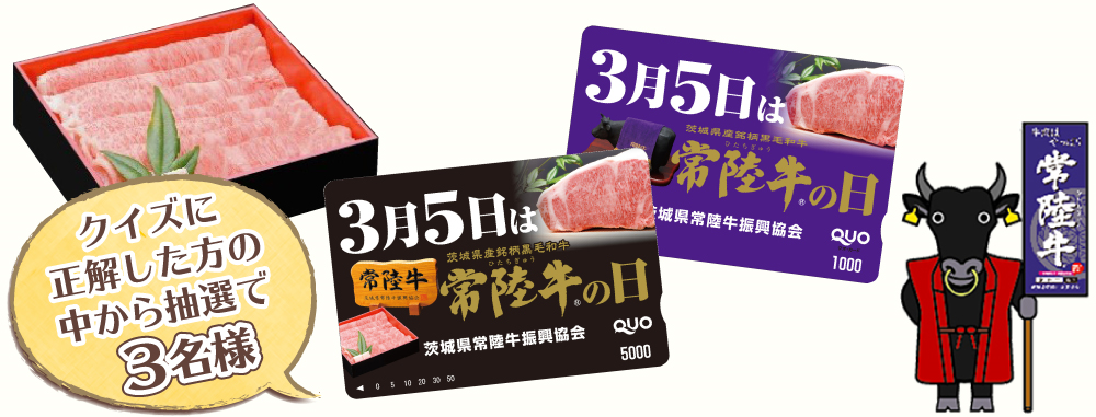 ３月５日は「常陸牛の日」プレゼントキャンペーン！