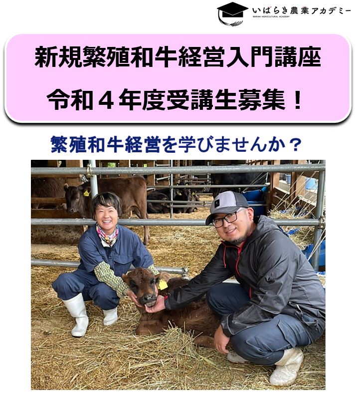 【新規繁殖和牛経営入門講座の受講生募集】