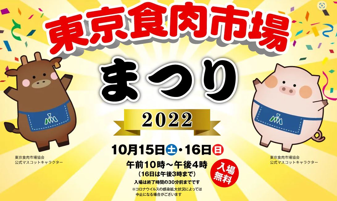 今年は常陸牛！東京食肉市場まつり２０２２