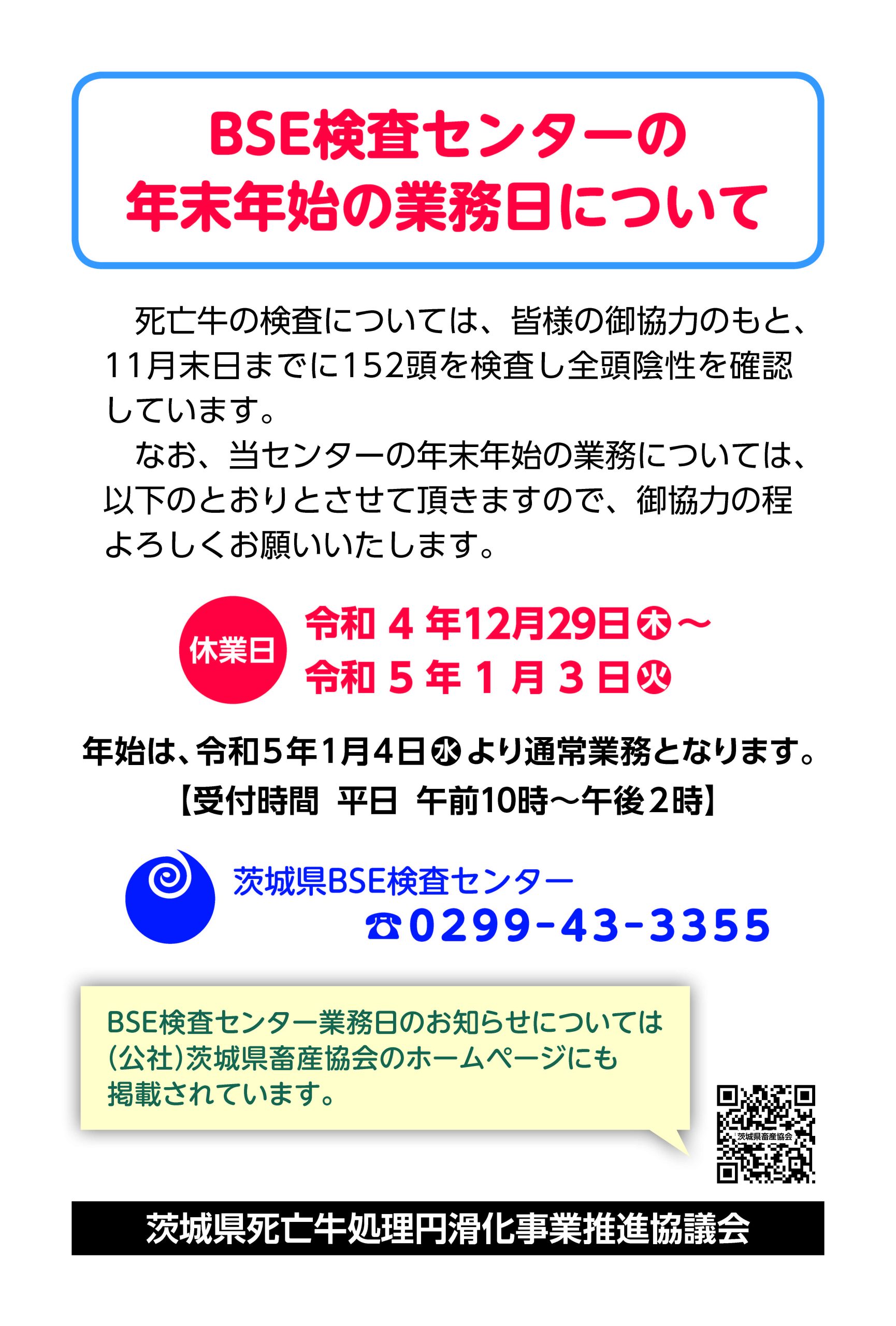 BSE検査センターの年末年始の業務日について